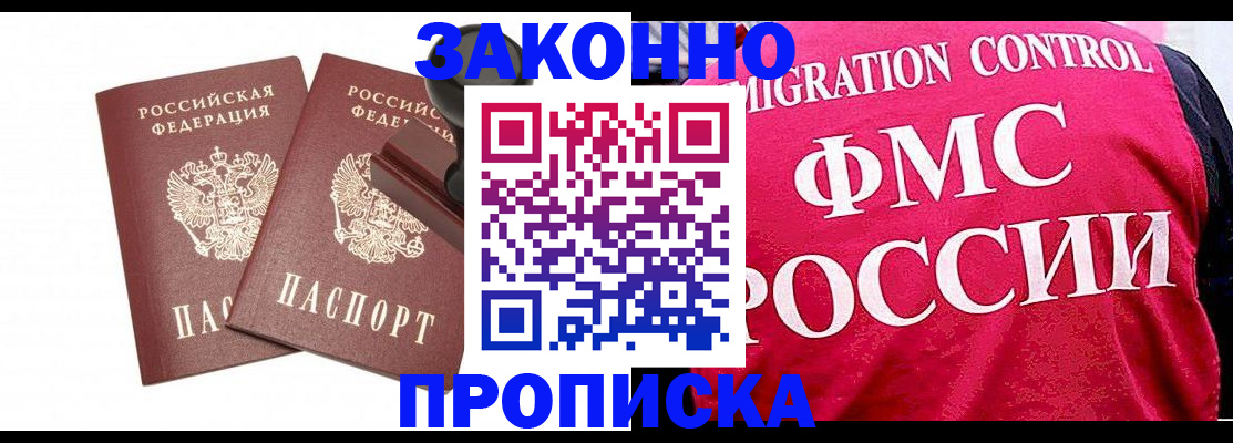прописка в квартире в Бакале